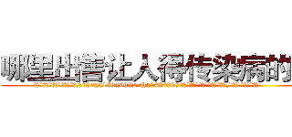 哪里出售让人得传染病的药 (哪里出售让人得传染病的药【电.话186x0156x9662-Q194843976林氏药业】我们做的是长期生意,靠的是老客户长期支持
参考消息网2月20日报道 韩媒称，“剩女多、离婚率高的城市，房价一定会上涨。”这是中国经济学家金岩石2016年12月参加在上海举行的房地产相关论坛时说的话。
)