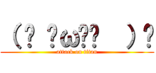 （ • ̀ω•́  ）✧ (attack on titan)