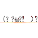 （ • ̀ω•́  ）✧ (attack on titan)