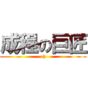 成程の巨匠 (oh)