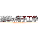 進撃の電子工学 (attack on denko)