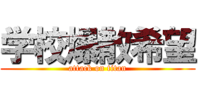 学校爆散希望 (attack on titan)