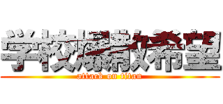 学校爆散希望 (attack on titan)