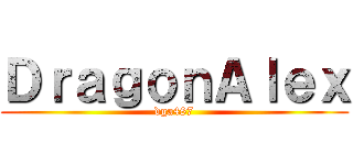 ＤｒａｇｏｎＡｌｅｘ (dga487)
