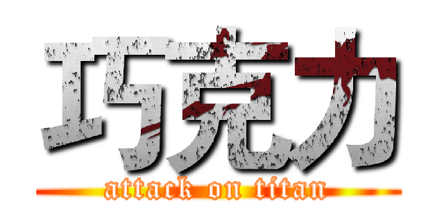 巧克力 (attack on titan)