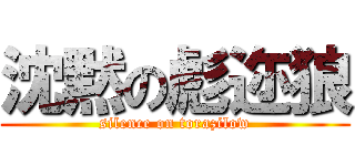 沈黙の彪迩狼 (silence on torazilow)