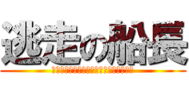 逃走の船長 (不要忘記今天，你們差點逮到，史傑克船長)