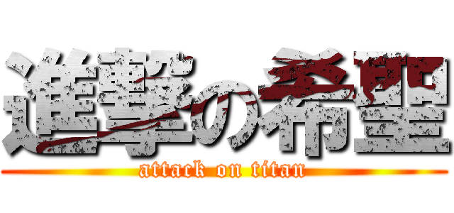 進撃の希聖 (attack on titan)