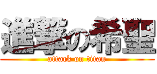 進撃の希聖 (attack on titan)