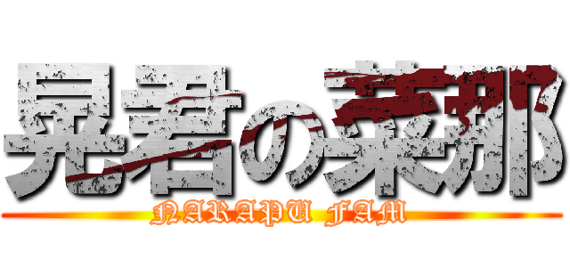 晃君の菜那 (NARAPU FAM)