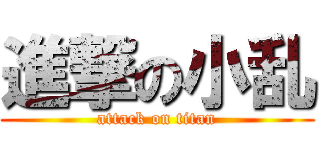進撃の小乱 (attack on titan)