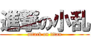 進撃の小乱 (attack on titan)
