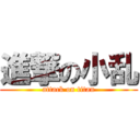 進撃の小乱 (attack on titan)