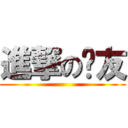 進撃の碰友 ()