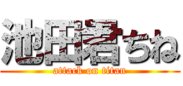 池田君ちね (attack on titan)