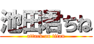 池田君ちね (attack on titan)