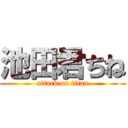 池田君ちね (attack on titan)