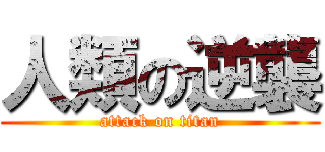 人類の逆襲 (attack on titan)