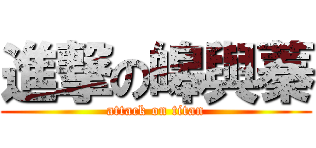 進撃の皞與蓁 (attack on titan)