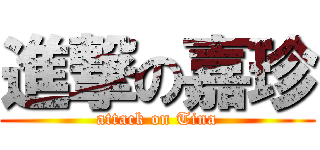 進撃の嘉珍 (attack on Tina)