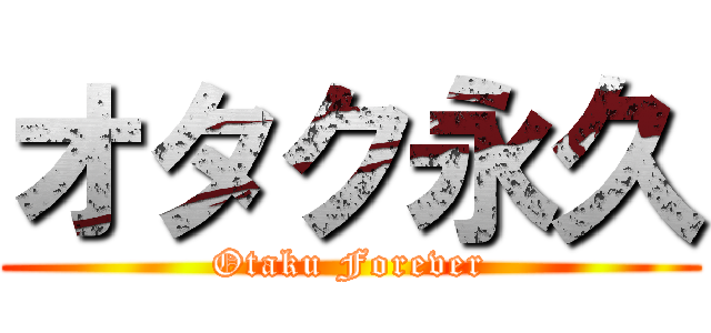オタク永久 (Otaku Forever)