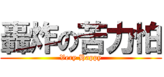 轟炸の苦力怕 (Very Happy)