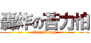 轟炸の苦力怕 (Very Happy)
