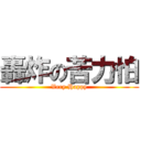 轟炸の苦力怕 (Very Happy)