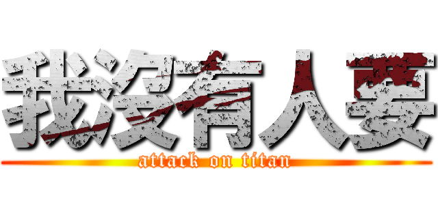 我沒有人要 (attack on titan)
