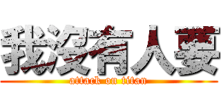 我沒有人要 (attack on titan)