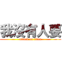我沒有人要 (attack on titan)