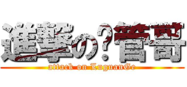 進撃の撸管哥 (attack on LuguanGe)