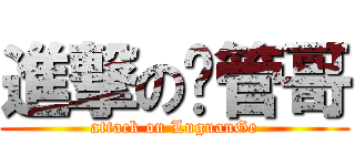 進撃の撸管哥 (attack on LuguanGe)