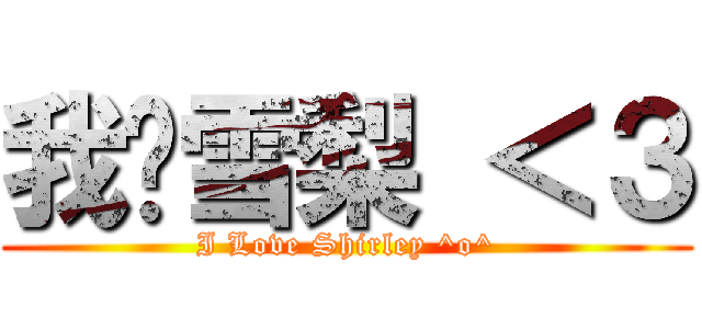 我爱雪梨 ＜３ (I Love Shirley ^o^)