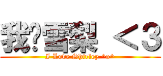 我爱雪梨 ＜３ (I Love Shirley ^o^)