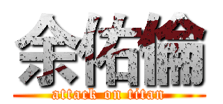 余佑倫 (attack on titan)