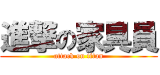 進撃の家具員 (attack on titan)