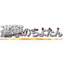 進撃のちよたん (attack on titan)