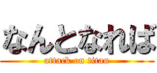 なんとなれば (attack on titan)