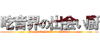 吃音界の出会い厨 (My Hair Is Wet! Akashi)