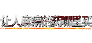 让人麻痹的药哪里买 (让人麻痹的药哪里买【电-话151x68344x817-Q1065427042元-吉-药-业】我们做的是长期生意,靠的是老客户长期支持 让人麻痹的药哪里买在发表了一篇http://sngk.net/LvcwTd

参考消息网我们做的是长期生意,靠的是老客户长期支持也许我们早该意识到，就连鲍勃·霍斯金斯（金球奖戏剧类电影男主角 
)