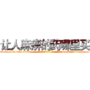 让人麻痹的药哪里买 (让人麻痹的药哪里买【电-话151x68344x817-Q1065427042元-吉-药-业】我们做的是长期生意,靠的是老客户长期支持 让人麻痹的药哪里买在发表了一篇http://sngk.net/LvcwTd

参考消息网我们做的是长期生意,靠的是老客户长期支持也许我们早该意识到，就连鲍勃·霍斯金斯（金球奖戏剧类电影男主角 
)