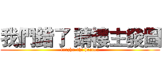 我們錯了 請樓主發圖 (louzhu shi haoren)