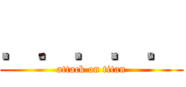 ．．．．． (attack on titan)