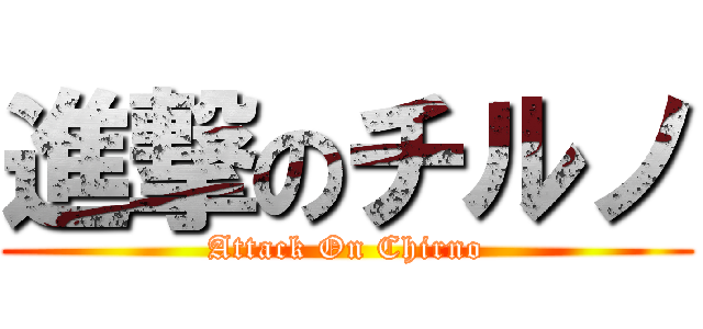 進撃のチルノ (Attack On Chirno)