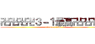 卍卍卍卍３－１最高卍卍卍卍 (attack on titan)