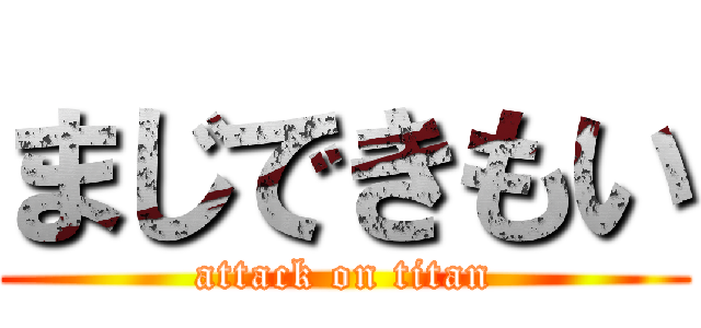 まじできもい (attack on titan)