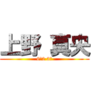 上野 真央 (6－2 3番)