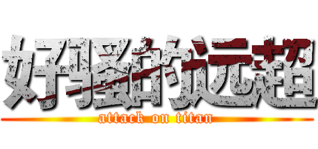 好骚的远超 (attack on titan)
