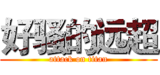 好骚的远超 (attack on titan)